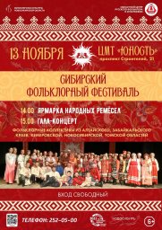 41й Сибирский Фольклорный фестиваль ноябрь 2022