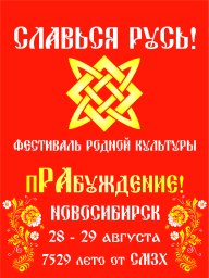 Фестиваль Родной Культуры СЛАВЬСЯ РУСЬ!