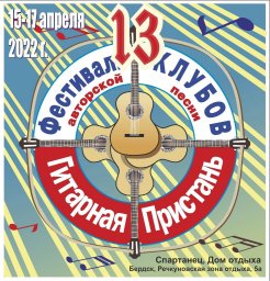 13й бардовский фестиваль Гитарная пристань  Новосибирск  16 апреля 22г