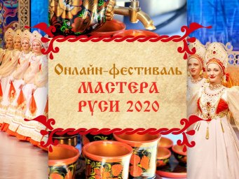 архив записей на участие в онлайн-фестивале Мастера Руси - 2020