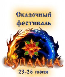 Фестиваль "Купалица-2022"